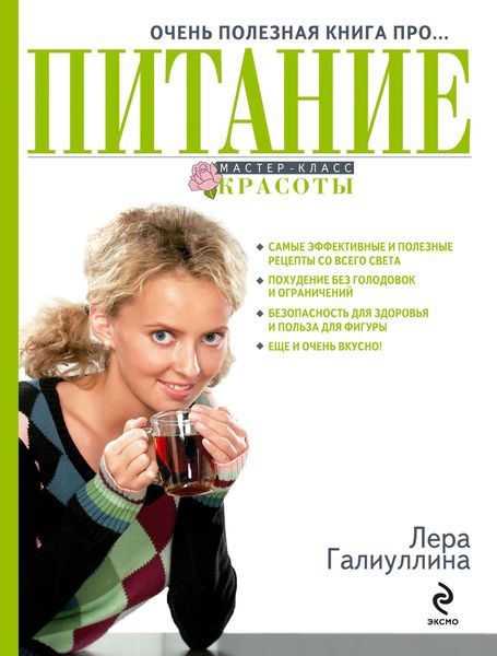 Очень полезная книга про… питание