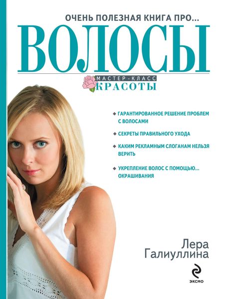 Очень полезная книга про… волосы