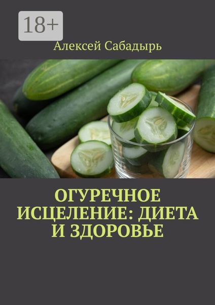 Огуречное исцеление: диета и здоровье