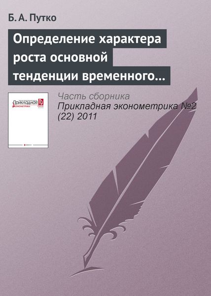 Определение характера роста основной тенденции временного ряда при малом количестве наблюдений
