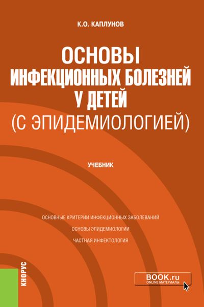 Основы инфекционных болезней у детей (с эпидемиологией). (Специалитет). Учебник.
