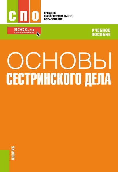 Основы сестринского дела. (СПО). Учебное пособие.