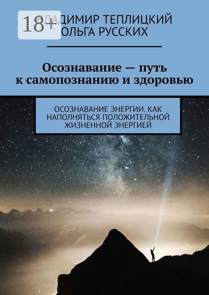 Осознавание – путь к самопознанию и здоровью. Осознавание энергии. Как наполняться положительной жизненной энергией
