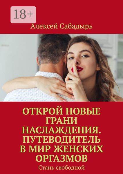 Открой новые грани наслаждения. Путеводитель в мир женских оргазмов. Стань свободной