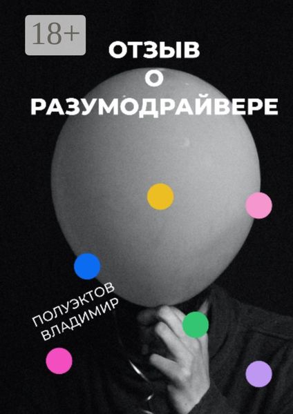 Отзыв о разумодрайвере