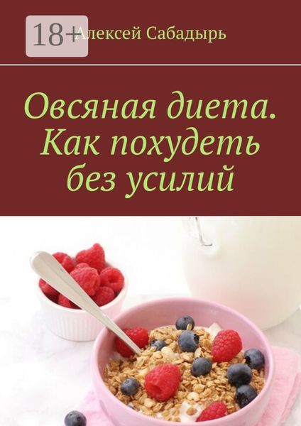 Овсяная диета. Как похудеть без усилий
