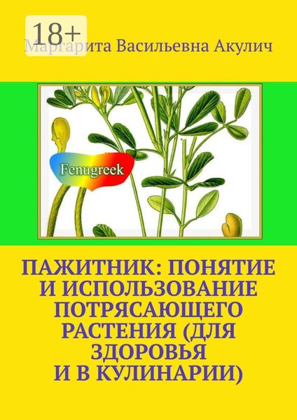 Пажитник: понятие и использование потрясающего растения растения (для здоровья и в кулинарии)