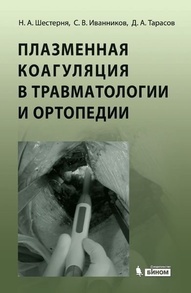 Плазменная коагуляция в травматологии и ортопедии