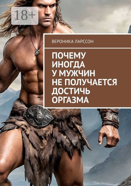Почему иногда у мужчин не получается достичь оргазма