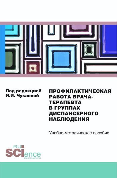 Профилактическая работа врача-терапевта в группах диспансерного наблюдения. (Специалитет). Учебно-методическое пособие
