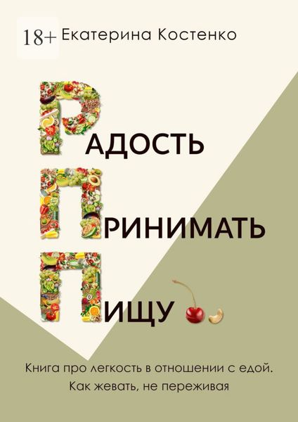 Радость принимать пищу