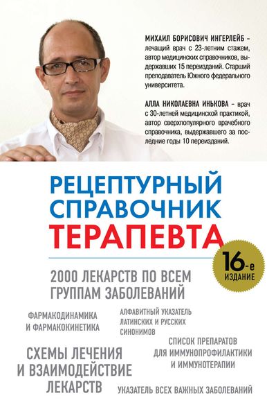 Рецептурный справочник терапевта