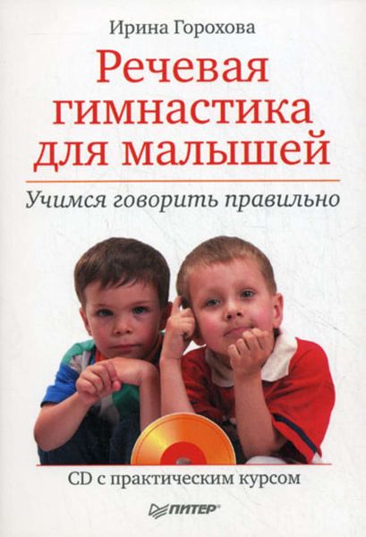 Речевая гимнастика для малышей. Учимся говорить правильно