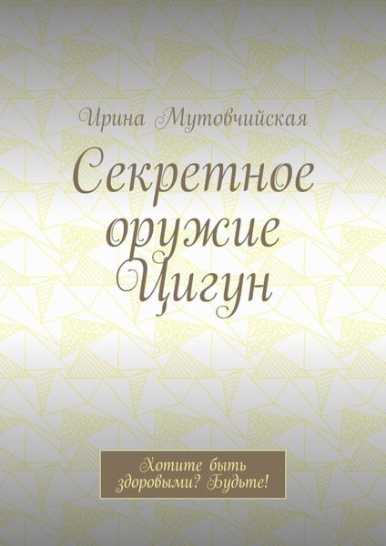 Секретное оружие Цигун. Хотите быть здоровыми? Будьте!