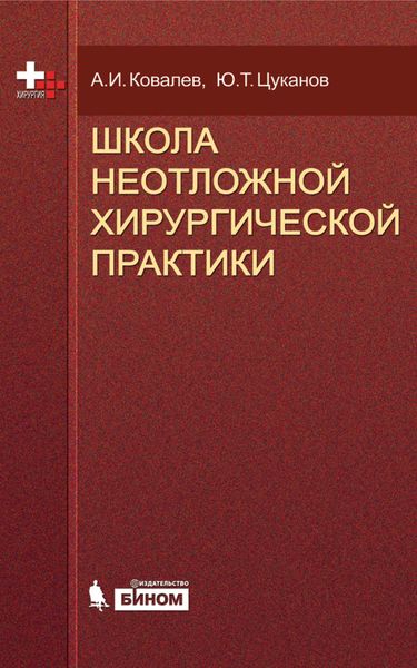 Школа неотложной хирургической практики