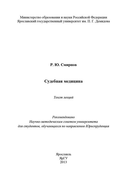 Судебная медицина