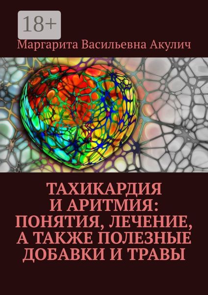 Тахикардия и аритмия: понятия, лечение, а также полезные добавки и травы