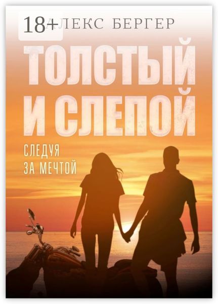 Толстый и слепой. Следуя за мечтой