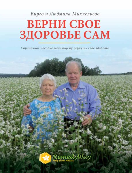Верни свое здоровье сам. Справочное пособие желающему вернуть свое здоровье