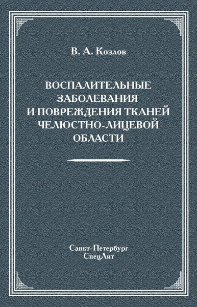 Воспалительные заболевания и повреждения тканей челюстно-лицевой области