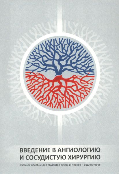 Введение в ангиологию и сосудистую хирургию
