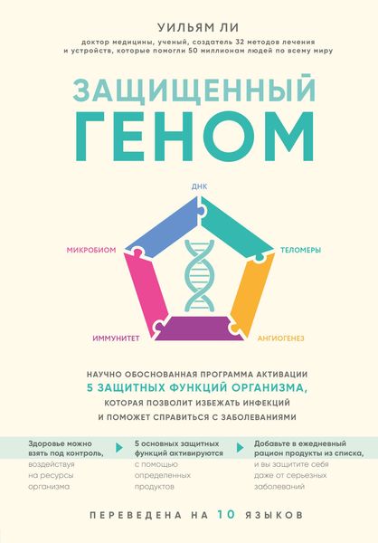 Защищенный геном. Научно обоснованная программа активации 5 защитных функций организма. которая позволит избежать инфекций и поможет справиться с заболеваниями