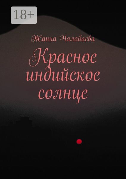 Красное индийское солнце