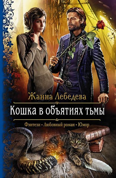 Кошка в объятиях тьмы