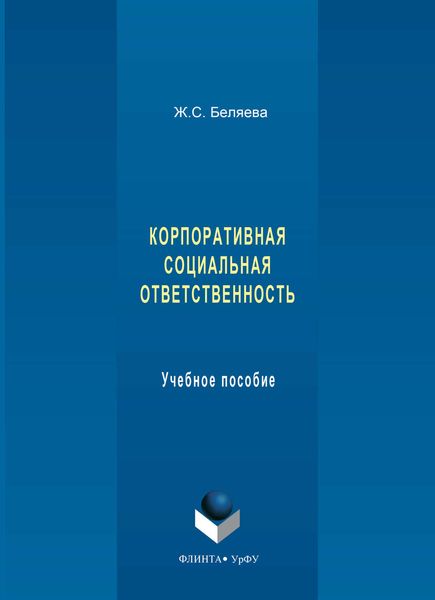 Корпоративная социальная ответственность. Учебное пособие