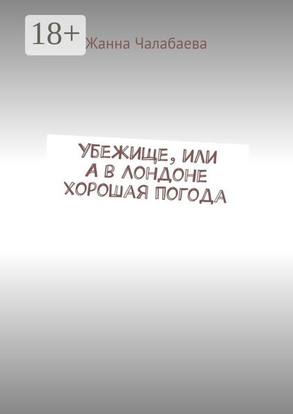 Убежище, или А в Лондоне хорошая погода