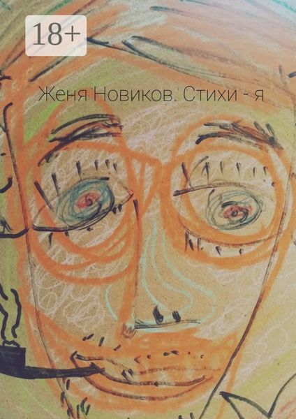Стихи – я