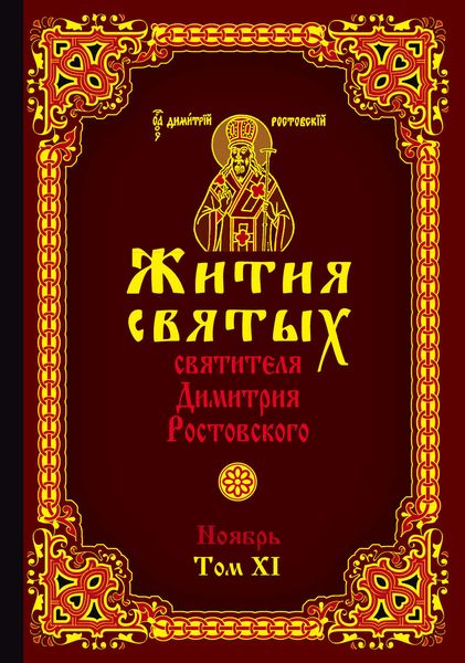 Жития святых святителя Димитрия Ростовского. Том XI. Ноябрь