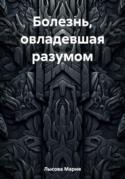 Болезнь, овладевшая разумом