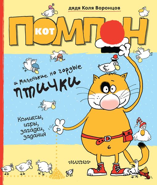 Кот Помпон и маленькие, но гордые птички