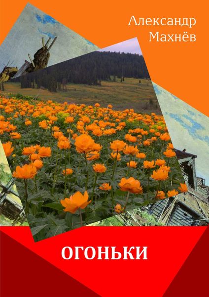 Огоньки