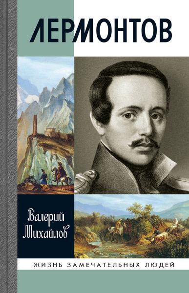 Лермонтов. Один меж небом и землей