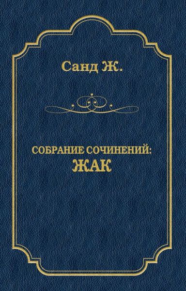 Жак
