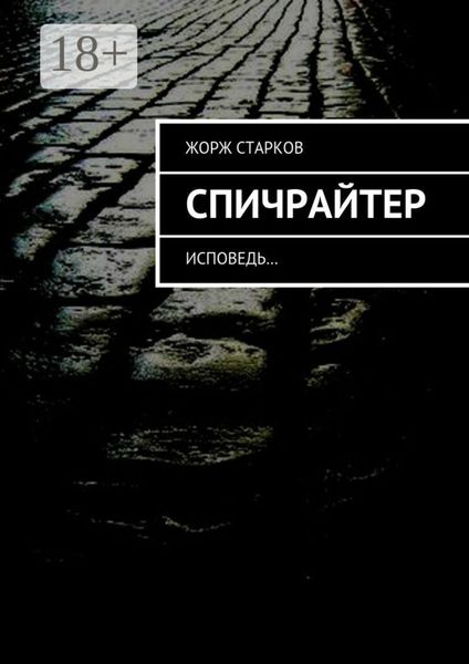 Спичрайтер. исповедь…