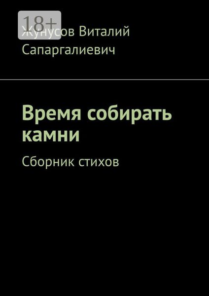 Время собирать камни. Сборник стихов