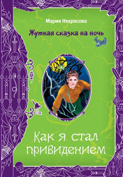 Как я стал привидением
