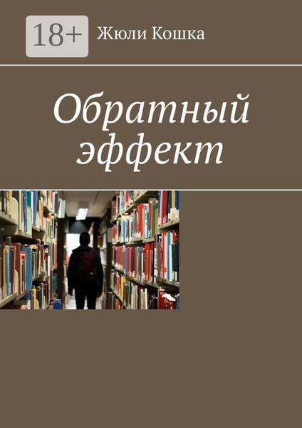 Обратный эффект