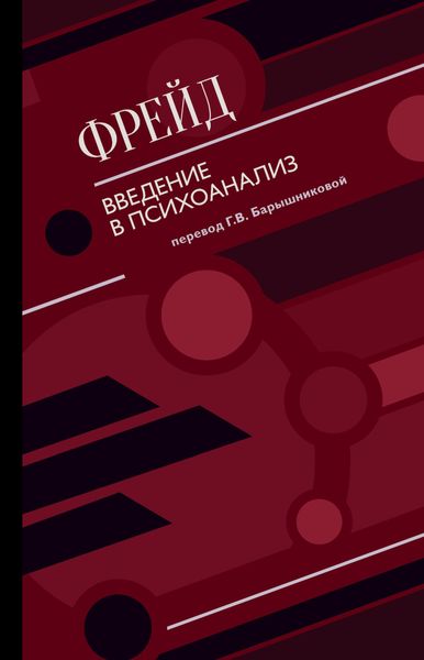 Введение в психоанализ
