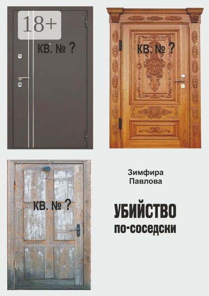 Убийство по-соседски