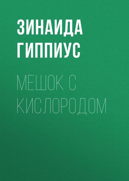 Мешок с кислородом