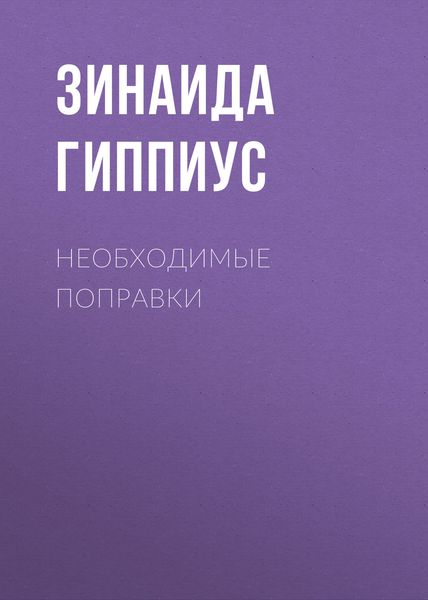 Необходимые поправки