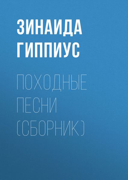 Походные песни