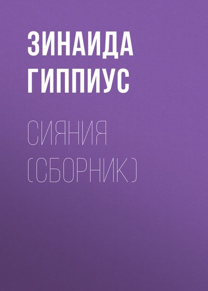 Сияния