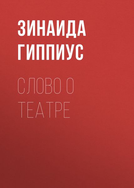 Слово о театре