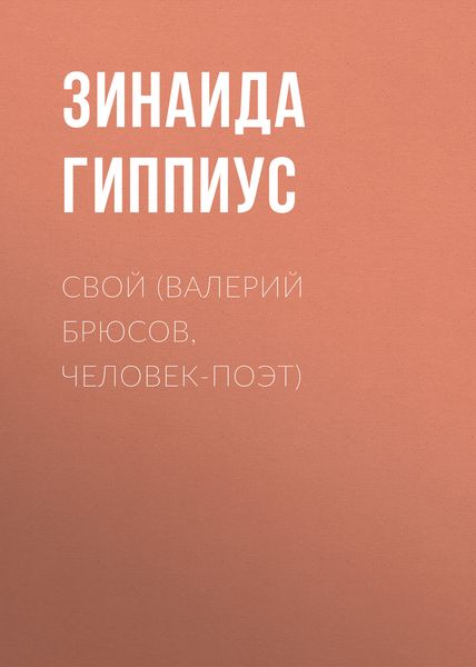 Свой (Валерий Брюсов, человек-поэт)