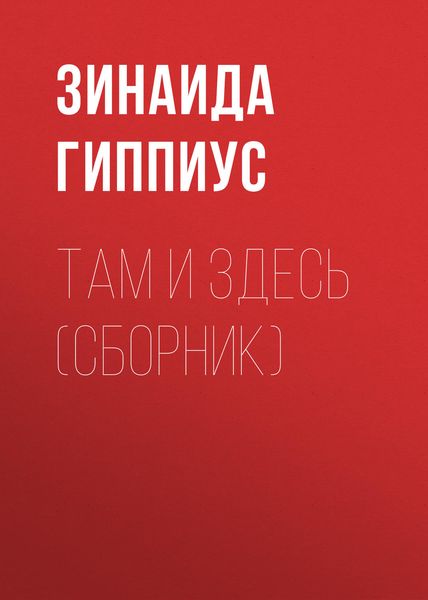 Там и здесь